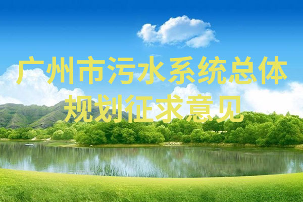 廣州市污水系統(tǒng)總體規(guī)劃征求意見