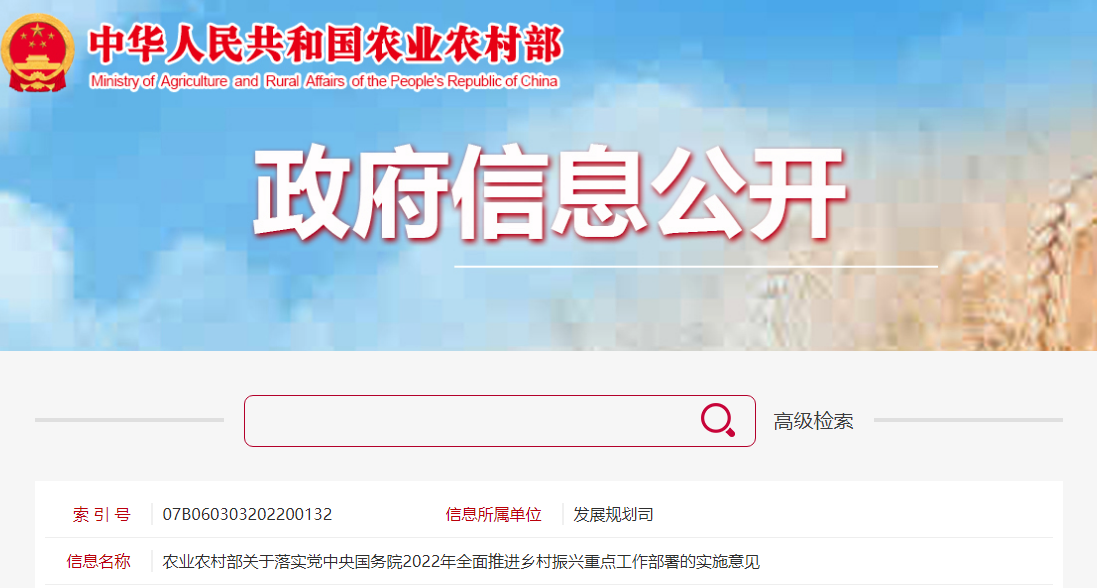農(nóng)業(yè)農(nóng)村部關(guān)于落實黨中央國務(wù)院2022年全面推進(jìn)鄉(xiāng)村振興重點工作部署的實施意見