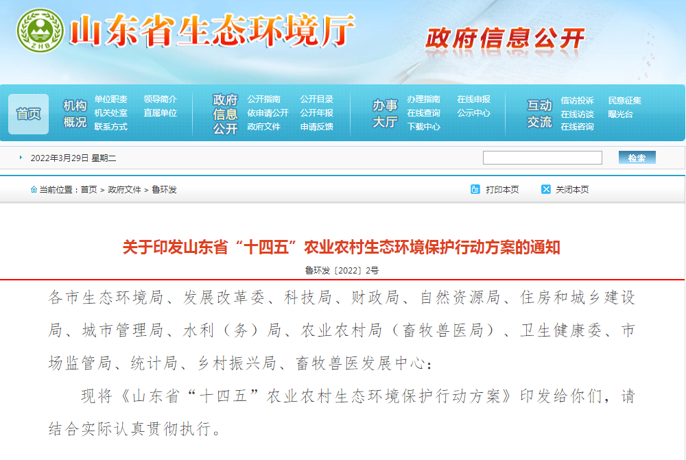 山東省&ldquo;十四五&rdquo;農(nóng)業(yè)農(nóng)村生態(tài)環(huán)境保護(hù)行動方案
