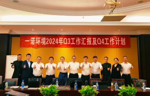 攜手同行，共謀發展，一諾環境季度總結會圓滿落幕